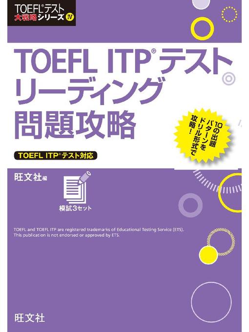 旺文社作のTOEFL ITPテストリーディング問題攻略の作品詳細 - 予約可能
